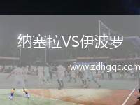 納塞拉VS伊波羅
