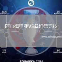 阿爾梅里亞VS桑坦德競(jìng)技