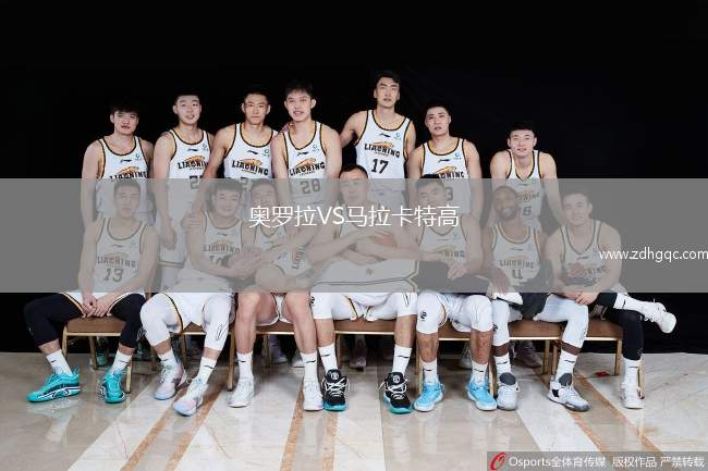 奧羅拉VS馬拉卡特高