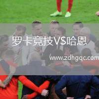 羅卡競(jìng)技VS哈恩