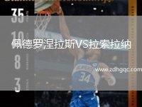 佩德羅涅拉斯VS拉索拉納