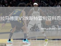 拉馬德里VS埃斯特雷利亞科恩