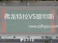 弗龍?zhí)乩璙S提坦斯