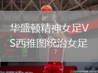 華盛頓精神女足VS西雅圖統(tǒng)治女足