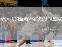 蒂沃利加登斯VS西班牙鎮(zhèn)警察