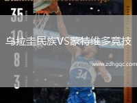 烏拉圭民族VS蒙特維多競(jìng)技
