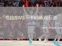 烏拉爾VS下卡姆斯克石油