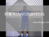 阿曼拜1MVS坎波阿爾托