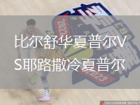 比爾舒華夏普爾VS耶路撒冷夏普爾