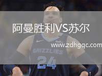 阿曼勝利VS蘇爾