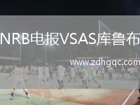 NRB電報(bào)VSAS庫魯布