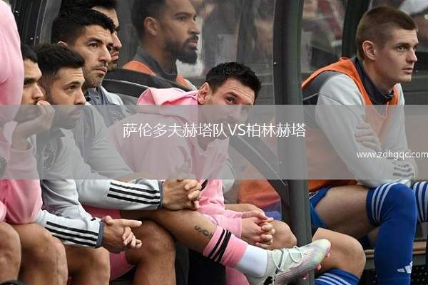 薩倫多夫赫塔隊(duì)VS柏林赫塔