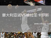意大利亞諾VS維拉圣卡羅斯