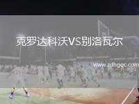 克羅達(dá)科沃VS別洛瓦爾