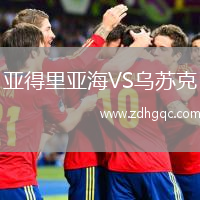 亞得里亞海VS烏蘇克