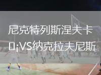 尼克特列斯涅夫卡VS納克拉夫尼斯