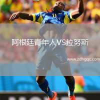 阿根廷青年人VS拉努斯
