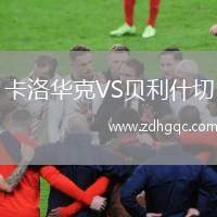 卡洛華克VS貝利什切
