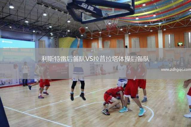 利斯特雷后備隊VS拉普拉塔體操后備隊