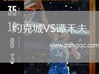 約克城VS譚禾夫