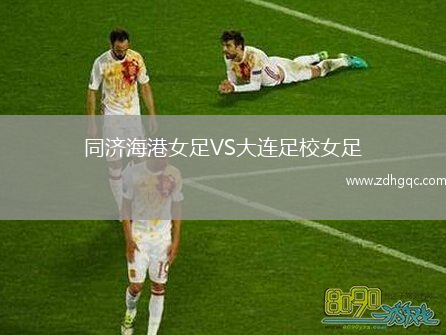 同濟(jì)海港女足VS大連足校女足