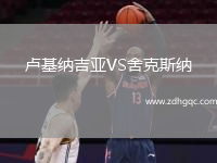 盧基納吉亞VS舍克斯納