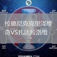 拉德尼克克里澤維奇VS扎達(dá)拉洛維