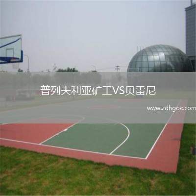 普列夫利亞礦工VS貝雷尼