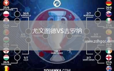 尤文圖德VS吉羅納