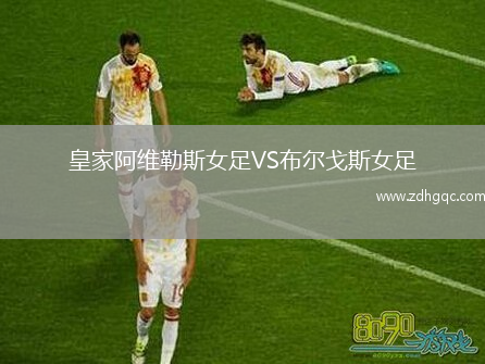 皇家阿維勒斯女足VS布爾戈斯女足