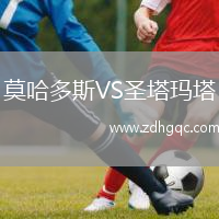 莫哈多斯VS圣塔瑪塔