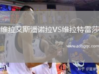 維拉艾斯潘諾拉VS維拉特雷莎