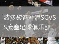 波多黎各沖浪SCVS龐塞足球俱樂(lè)部