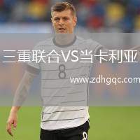 三重聯(lián)合VS當(dāng)卡利亞