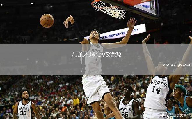九龍木球會(huì)VS淦源