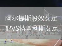 阿爾提斯般奴女足VS特普利斯女足