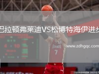 巴拉頓弗萊迪VS松博特海伊進步