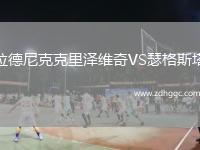 拉德尼克克里澤維奇VS瑟格斯塔