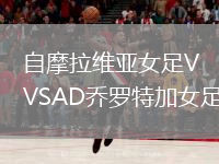 自摩拉維亞女足VSAD喬羅特加女足