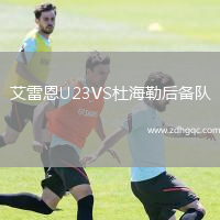 艾雷恩U23VS杜海勒后備隊(duì)