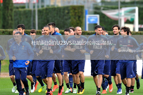 杜哈阿拉伯U23VS烏姆沙拉爾后備隊