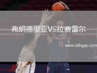 弗朗德里亞VS拉費(fèi)雷爾