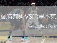 佩特赫姆VS哈里本克