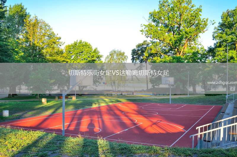 切斯特樂街女足VS達勒姆切斯特女足