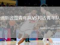 迪斯波圖青年隊(duì)VS邦古青年隊(duì)