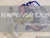 科梅納爾VS維卡瓦羅
