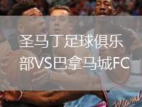 圣馬丁足球俱樂部VS巴拿馬城FC