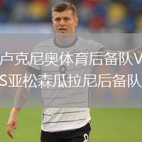 盧克尼奧體育后備隊(duì)VS亞松森瓜拉尼后備隊(duì)