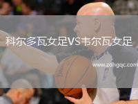 科爾多瓦女足VS韋爾瓦女足