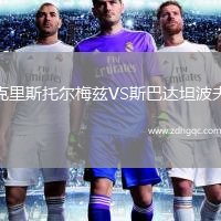 克里斯托爾梅茲VS斯巴達(dá)坦波夫